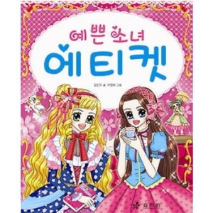 한국어린이교육연구원 효리원 예쁜소녀 에티켓  예쁜 소녀 시리즈 6