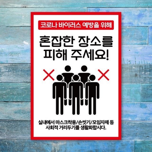 바이러스 포스터 스티커 042 혼잡한 장소 피해 주세요