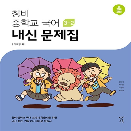 창비 중학교 국어 내신문제집 중 3-2 이도영_이미지