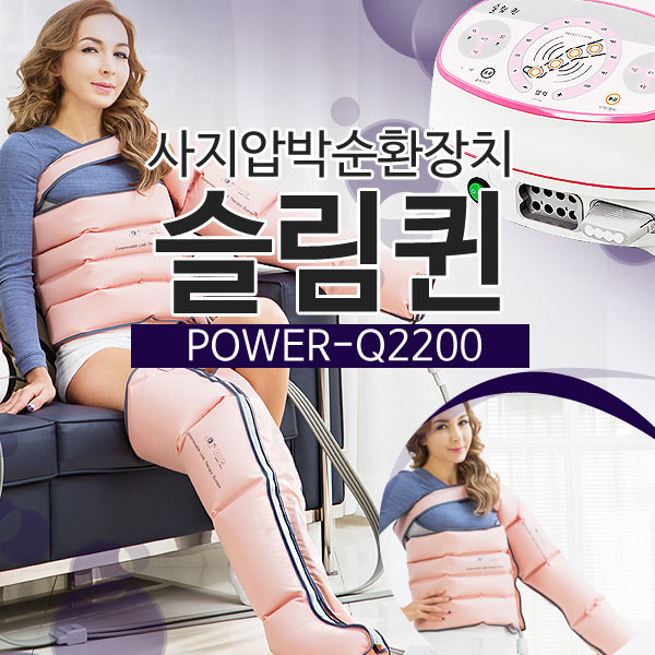원진물산 슬림퀸 POWER-Q2200 (본체+다리+허리+어깨)