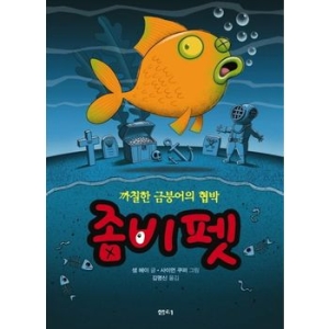 샘터 좀비펫 (까칠한 금붕어의 협박)_이미지