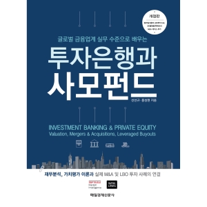 글로벌 금융업계 실무 수준으로 배우는 투자은행과 사모펀드 개정판 매일경제신문사 선선규 홍성현_이미지