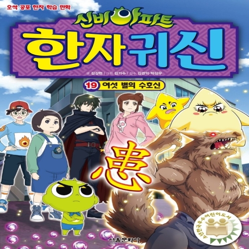 신비아파트 한자 귀신 19 여섯 별의 수호신