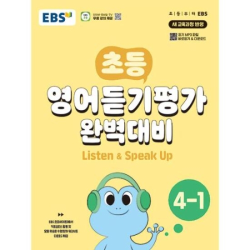EBS 초등 영어듣기평가 교육방송 편집부