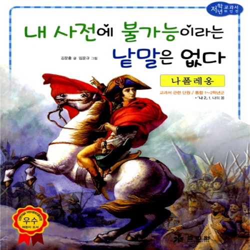 효리원 나폴레옹 내 사전에 불가능이라는 낱말은 없다_이미지