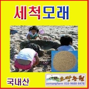 소망 세척모래20kg 약0.5mm굵기 /모래놀이/무균모래_이미지