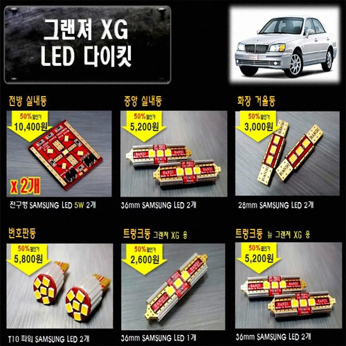 LED 실내등 풀세트 그랜저XG(모든연식)