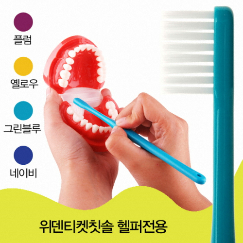 위덴치아랑 위덴 티켓칫솔 헬퍼전용