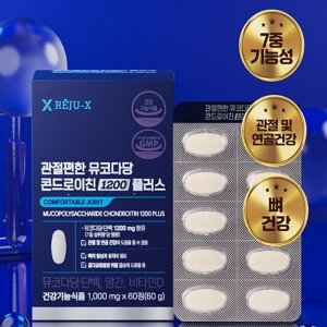 리쥬엑스 관절편한 뮤코다당 콘드로이친 1200 플러스 60정 (12개)_이미지