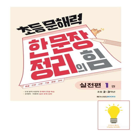 메가스터디 초등 문해력 한 문장 정리의 힘 실전편 1권 초등 1.2학년_이미지