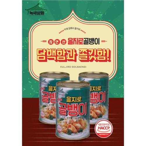 녹색상회 을지로 골뱅이 400g이미지입니다. 누르면 해당 게시물로 새창이동합니다.