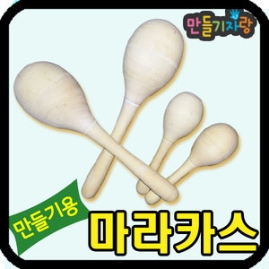 만들기자랑 마라카스/나무 악기/원목 만들기재료 만들기