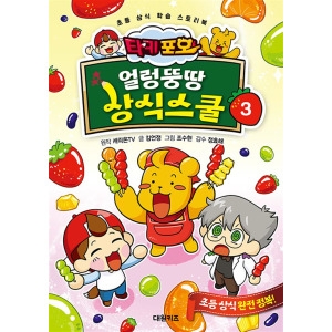 대원씨아이 타키 포오 얼렁뚱땅 상식스쿨 3_이미지