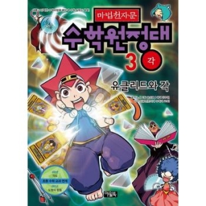 아울북 마법천자문 수학원정대. 3 유클리드와 각_이미지