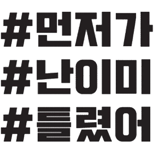 티커벨 카풀레인 먼저가 난이미 틀렸어 해시태그 차량용 데칼스티커
