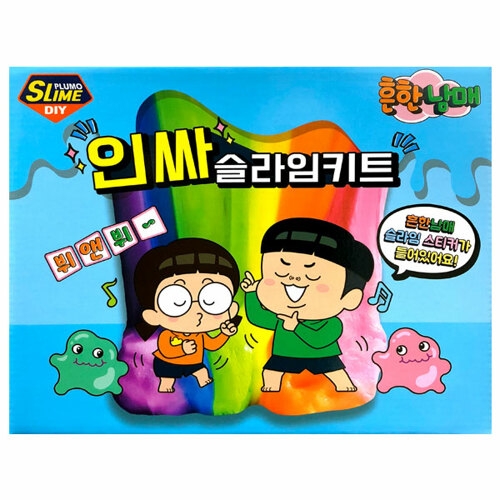 보아스린 흔한남매 인싸 슬라임 키트