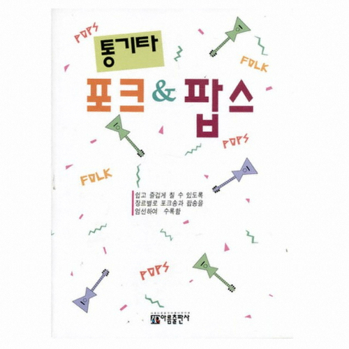 아름출판사 ㅤ통기타 포크 & 팝스_이미지