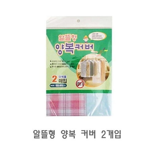 알뜰형 코트 커버 2개입 양복덮개 양복보관덮개 정장