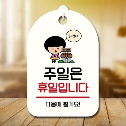 안내판 팻말 푯말 SC1 082 주일은 휴일_18843872_667501