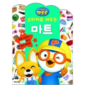 아이코닉스 키즈아이콘 뽀로로 스티커로 배우는 시리즈 (마트)_이미지