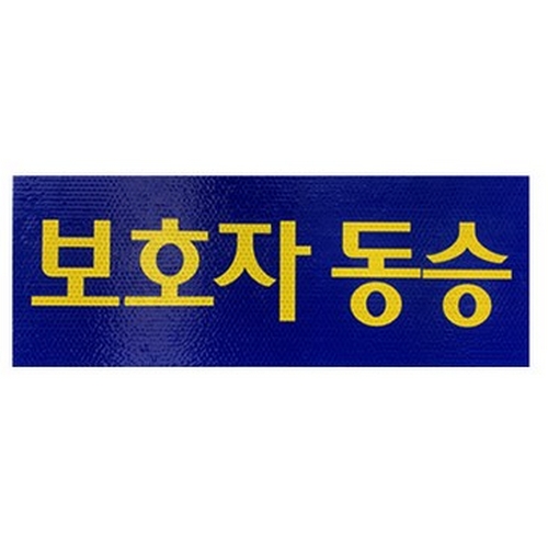 이노텍 보호자동승 고급형 반사시트 자석 스티커 4800C04-01_이미지