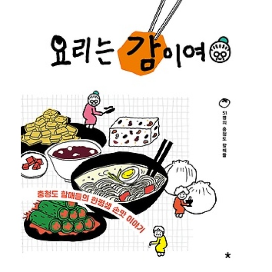 요리는 감이여 : 충청도 할매들의 한평생 손맛 이야기