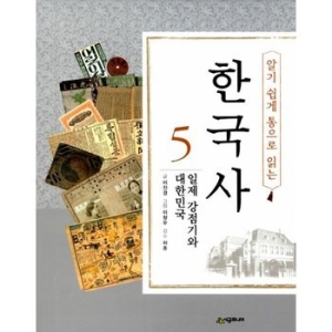 시공주니어 알기 쉽게 통으로 읽는 한국사 (5탄)