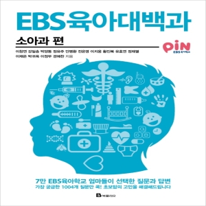 북폴리오 EBS 육아대백과 소아과편