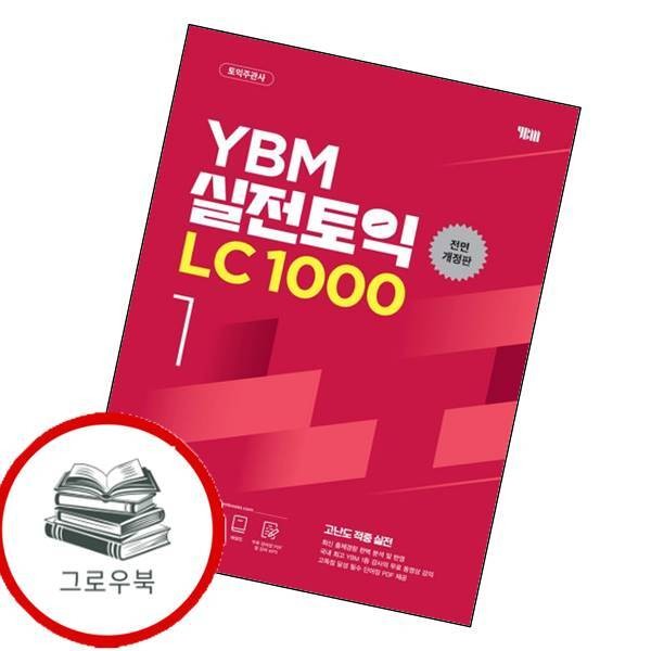 YBM 실전토익 LC 1000 Vol1 실전토익LC1000Vol1 책