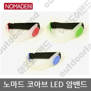  코아브 LED 암밴드 [블루]
