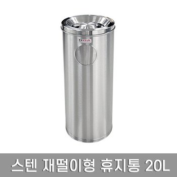 스텐 재떨이형 휴지통 소 20L