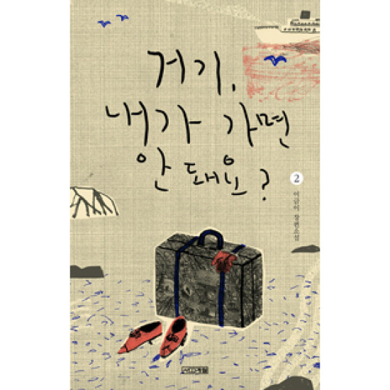 사계절 거기 내가 가면 안 돼요 - 2권_이미지