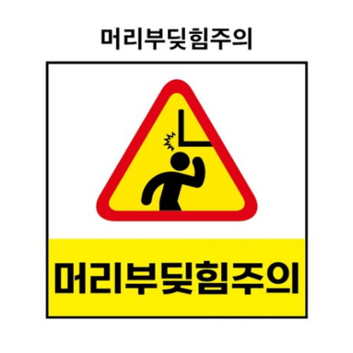 머리부딪힘주의 산업안전표지판 자석스티커 BC110025