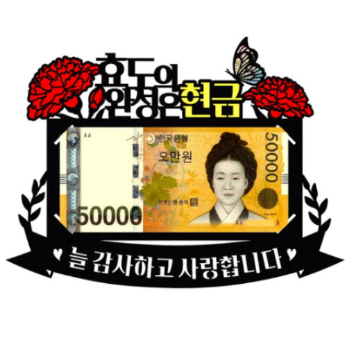 비비드레인 효도의 완성은 현금 케이크 토퍼
