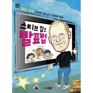 북멘토 주니어RHK 스티브 잡스 발표법 나만의 북멘토_이미지