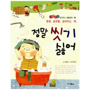 스콜라  정말 씻기 싫어  좋은습관 길러주는 생각동
