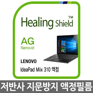 폰트리 힐링쉴드 AG Nanovid 저반사/지문방지 레노버 아이디어패드 MIIX 310