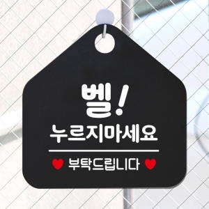 오픈 휴무 현관문 포맥스 사무실 안내판 팻말 문패 안내표지판 제작 393벨누르지마세요부탁 -제제데코