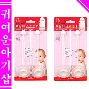 추달린스트로우2P 2개/젖병빨대/더블하트용