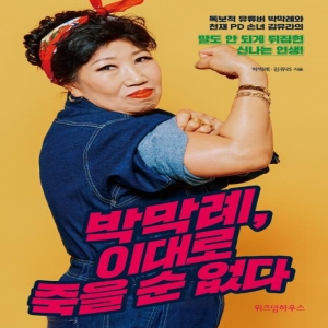 박막례 이대로 죽을 순 없다 독보적 유튜버 박막례와 천재 PD 손녀 김유라의 박막례김유라