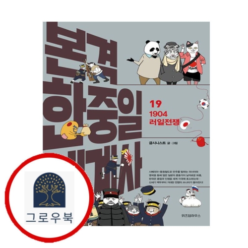 한중 본격 일 세계사 19 1904 러일전쟁 본격 일세계사191904러일전쟁 스테디_이미지