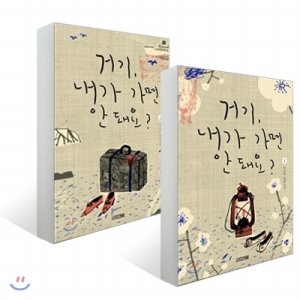 사계절 거기 내가 가면 안 돼요 - 1+2권 세트_이미지