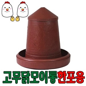 [불명] 세이프24 닭모이통이미지입니다. 누르면 해당 게시물로 새창이동합니다.