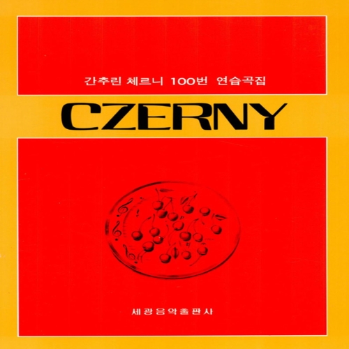 세광음악출판사 세광 간추린 체르니 100번
