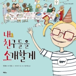 내 친구들을 소개할게  양장/머스트비 아희그림책