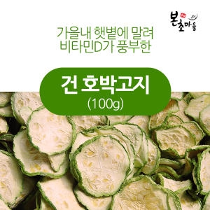 건호박고지/국내산나물/말린호박나물/건나물/가지