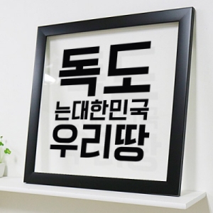 im525-독도는대한민국우리땅투명액자