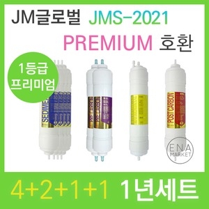 필터테크 JMS-2021 호환 프리미엄 필터 세트 [1년분(4+2+1+1개)]