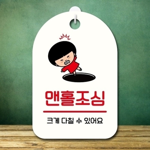 안내판 팻말 푯말 SC1 128 맨홀조심_18843275_667501