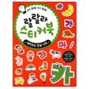 애플비 랄랄라 스티커북 (재미있는 한글나라)
